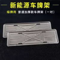 牌照框车牌套新交规车牌架框牌照托汽车通用车牌框不锈钢车牌边框 新能源普通加厚款一对装