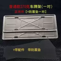 牌照框车牌套新交规车牌架框牌照托汽车通用车牌框不锈钢车牌边框 普通款一对+防震垫一对+配件