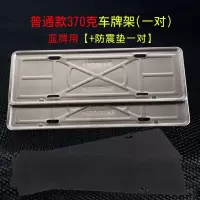 牌照框车牌套新交规车牌架框牌照托汽车通用车牌框不锈钢车牌边框 普通款一对装+防震垫一对
