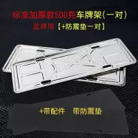 牌照框车牌套新交规车牌架框牌照托汽车通用车牌框不锈钢车牌边框 标准高亮加厚一对+防震垫+配件