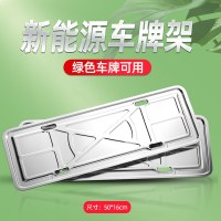 车牌边框新交规汽车牌照框小车不锈钢牌托通用托盘牌子牌套框架子 绿牌新能源车牌架两片+螺丝2套+防震垫片