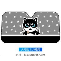 汽车遮阳挡防晒隔热遮阳板前挡车窗遮光帘车用窗帘遮阳帘车内用品 加厚款哈士奇-大号款(适用于SUV型)