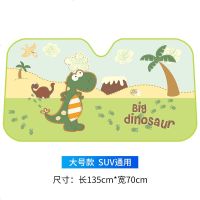 汽车遮阳挡防晒隔热遮阳板前挡车窗遮光帘车用窗帘遮阳帘车内用品 加厚款小恐龙-大号款(适用于SUV型)