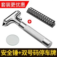 安全锤车用多功能救生锤应急自救逃生锤车载防身锤汽车一秒破窗器 钨钢安全锤+双号码停车牌