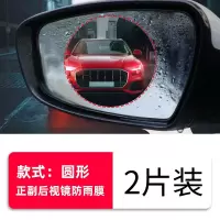 后视镜防雨贴膜小车车窗反光镜通用防水防雾膜汽车侧窗全屏防雨膜 [圆形2片装] 后视镜防雨膜 通用车型
