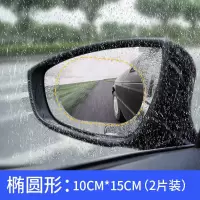 汽车后视镜防雨膜反光倒车镜侧窗玻璃大整块全屏纳米防雾防水贴膜 后视镜-10*15cm(椭圆形2片装)