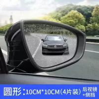 汽车后视镜防雨膜反光倒车镜侧窗玻璃大整块全屏纳米防雾防水贴膜 后视镜+侧窗-10*10cm(圆形4片装