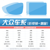 汽车后视镜防雨膜反光倒车镜侧窗玻璃大整块全屏纳米防雾防水贴膜 大众(请备注车型+年份)