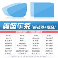 汽车后视镜防雨膜反光倒车镜侧窗玻璃大整块全屏纳米防雾防水贴膜 奥迪(请备注车型+年份)