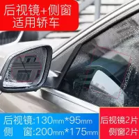 汽车后视镜防雨膜电动车倒车反光镜侧窗玻璃防雾防水贴膜改装用品 【130mm*95mm后视镜+ 侧窗 】