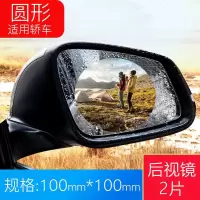 汽车后视镜防雨膜电动车倒车反光镜侧窗玻璃防雾防水贴膜改装用品 100mm*100mm[2片★后视镜★圆