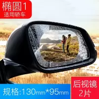 汽车后视镜防雨膜电动车倒车反光镜侧窗玻璃防雾防水贴膜改装用品 130mm*95mm [2片★后视镜★椭