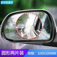 汽车防雨膜后视镜防雨贴倒车镜防水贴膜反光镜货车侧窗倒后镜防雾 通用款【圆形】2片装 100*100mm