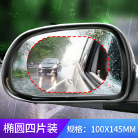 汽车防雨膜后视镜防雨贴倒车镜防水贴膜反光镜货车侧窗倒后镜防雾 通用款【椭圆形】4片装 100*145m