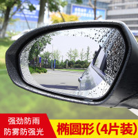 车窗雨眉汽车后视镜防雨膜倒车镜防雾膜反光镜贴膜通用挡雨板雨挡 后视镜防雨防雾膜【椭圆形】（4片装）