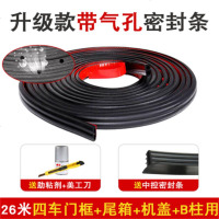 汽车全车隔音密封条胶车中控后备箱防水防尘型 全系列车型通用 带孔型四车框+尾箱+机盖+B柱[26米