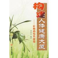 构建人体健康大厦.长寿百岁不是梦:长寿百岁不是梦9787508259550金盾出版社符永正