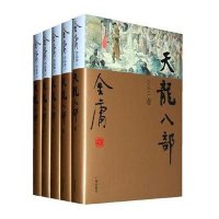 天龙八部 新修珍藏本(5册)9787546201535广州出版社金庸