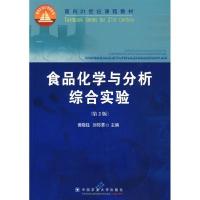 食品化学与分析综合实验(D2版)9787811177978中国农业大学出版社