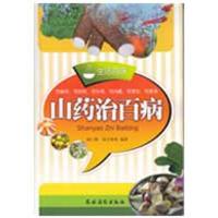 山药治百病<生活百味>9787504833679中国农业出版社