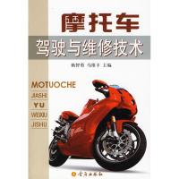 摩托车驾驶与维修技术9787508258775金盾出版社杨智勇