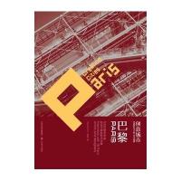 巴黎/创意城市9787534426636江苏美术出版社果果