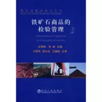 铁矿石商品的检验管理 应海松__铁矿石检验技术丛书9787502450519冶金工业出版社应海松