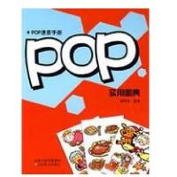 大视觉创意宝典-POP实用图典9787534425875江苏美术出版社蒋雪南