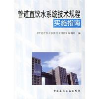 管道直饮水系统技术规程实施指南9787112085309中国建筑工业出版社《管道直饮水系统技术规程》编制组