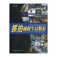 抓拍捕捉生活精彩9787541039409*川美术出版社冉玉杰