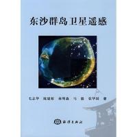东沙群岛卫星遥感9787502768195中国海洋出版社毛志华