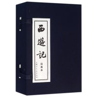 西游记 绘画本(20册)9787532216468上海人民美术出版社无