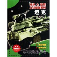 知识益智立体模型系列·军事迷集结号?知识益智立体模型系列*军事迷集结号-  9787534651021江苏少年儿童出版