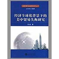 经济全球化背景下的美中贸易失衡研究9787307069718武汉大学出版社刘威
