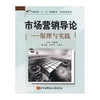 市场营销导论-原理与实践9787811242881北京航空航天大学出版社陈雄鹰