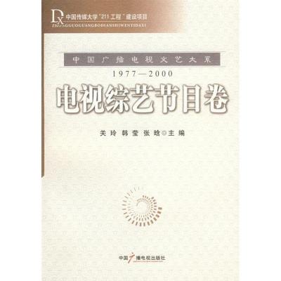 电视综合节目卷9787504353924中国广播电视出版社关玲等