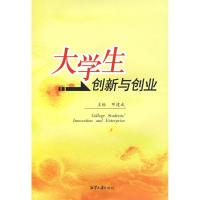 大学生创新与创业9787811280616湘潭大学出版社邓建成