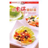 用电锅做好菜9787543666771青岛出版社林志哲