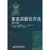 复变函数论方法(D6版)9787040183986高等教育出版社