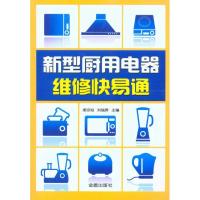 新型厨用电器维修快易通9787508265124金盾出版社梁宗裕