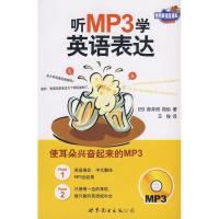 听MP3学英语表达9787506291255世界图书出版社赤井田