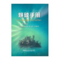 爆破手册9787502453459冶金工业出版社汪旭光