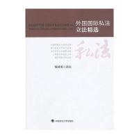 外国国际私法  精 9787562037842中国政法大学出版社