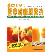 DIY营养健康蔬果汁:爱上健康,吃出美丽来!9787535758286湖南科学技术出版社谢文静