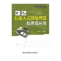 32位嵌入式微处理器原理及应用9787512401303北京航空航天大学出版社罗亚非