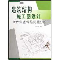 建筑结构施工图设计文件审查常见问题分析9787112109609中国建筑工业出版社姜学诗