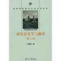 对比语义学与翻译(D2版)9787310029228南开  出版社