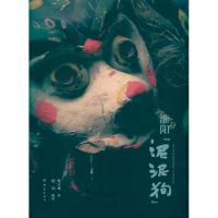 淮阳泥泥狗9787534747779河南教育出版社倪宝成