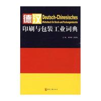 德汉印刷与包装工业词典9787800008894印刷工业出版社荣华阳