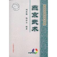 中华武术传统名拳纵览:燕京武术(附DVD)9787500937234人民体育出版社周世勤
